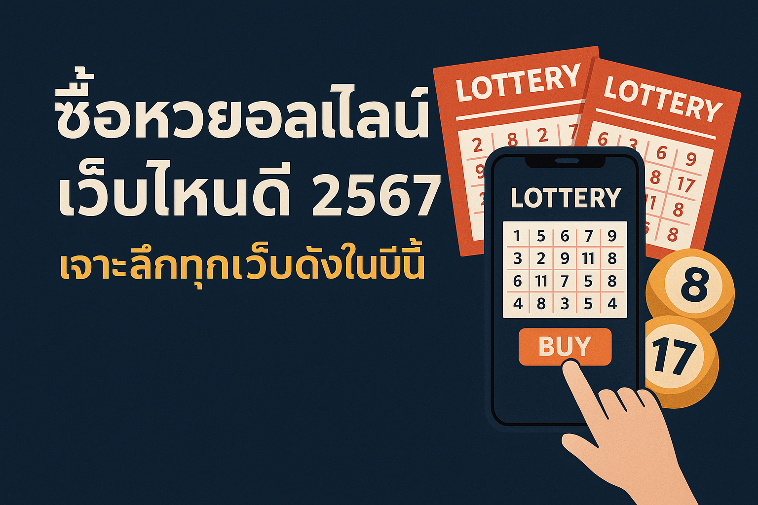 ซื้อหวยออนไลน์เว็บไหนดี 2567