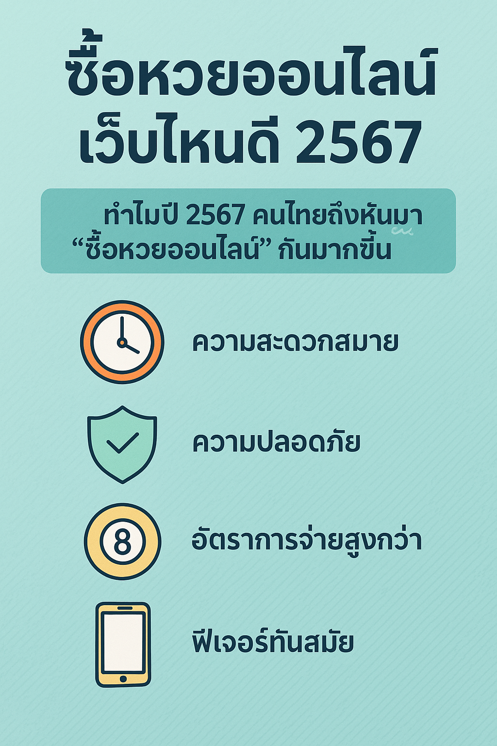 ซื้อหวยออนไลน์ เว็บไหนดี 2567