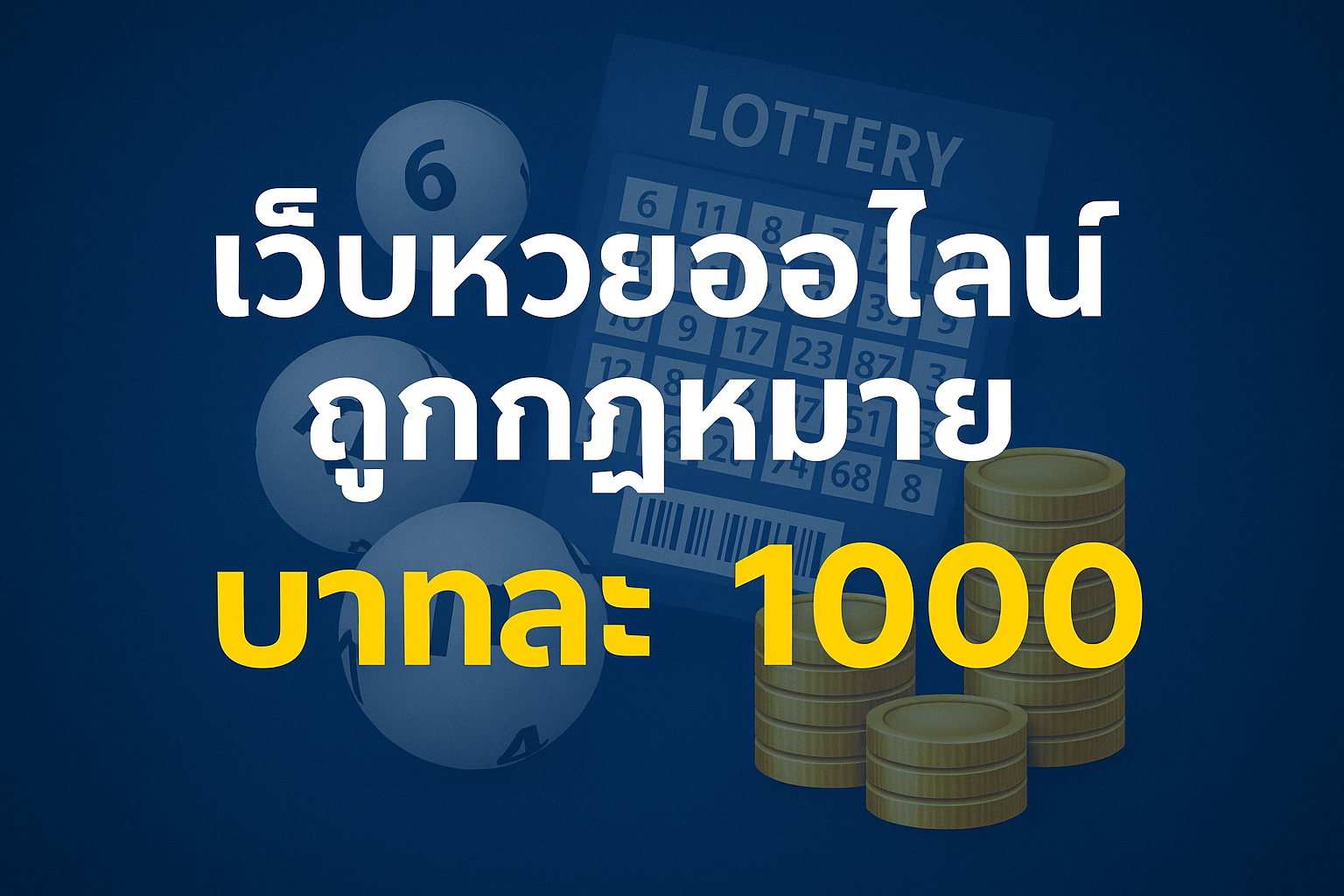 เว็บหวยออนไลน์ ถูกกฎหมาย บาทละ 1000