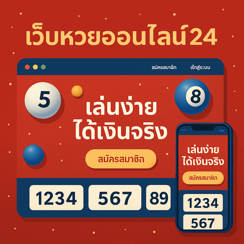 เว็บหวยออนไลน์24
