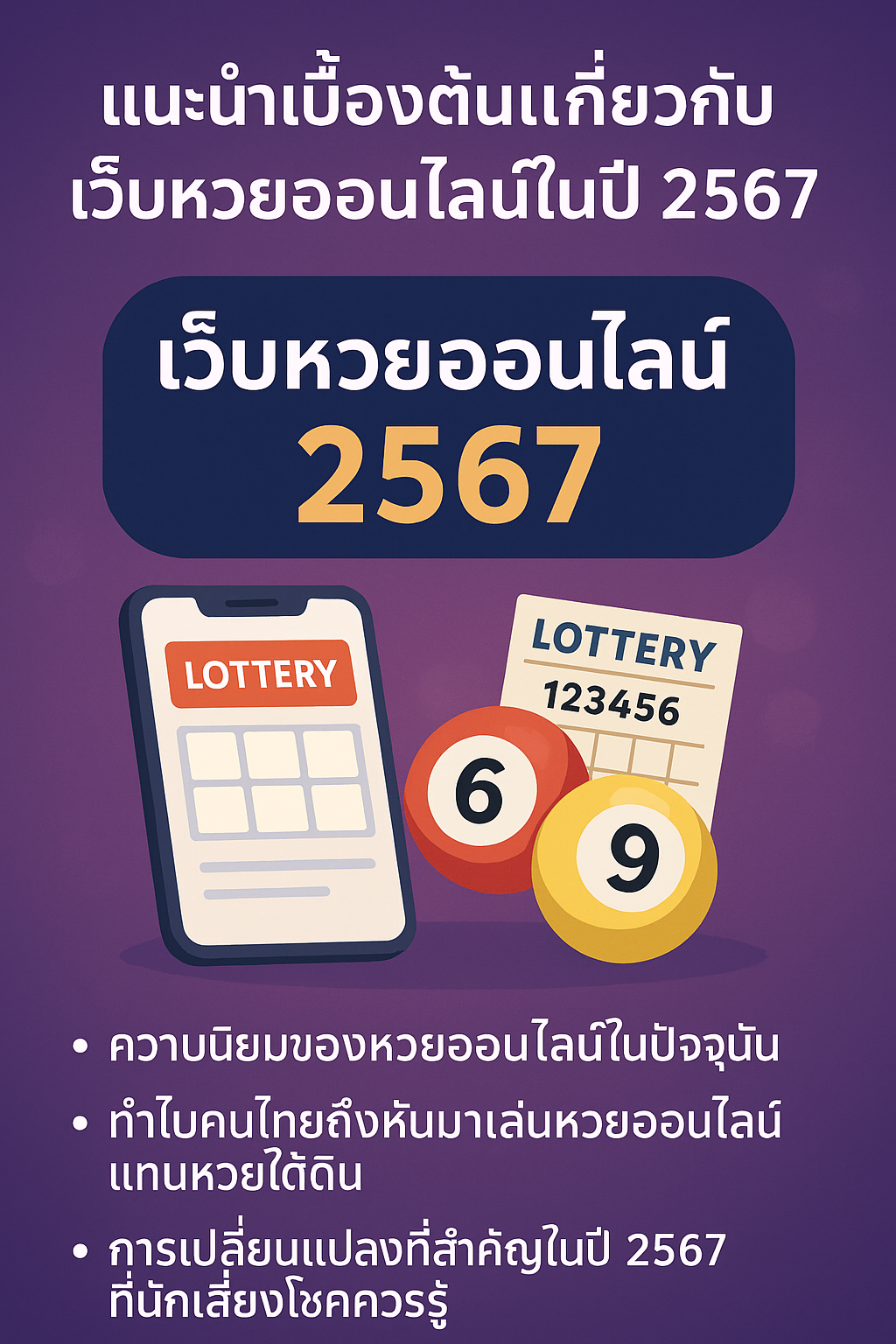 เว็บหวยออนไลน์ เชื่อถือได้ 2567