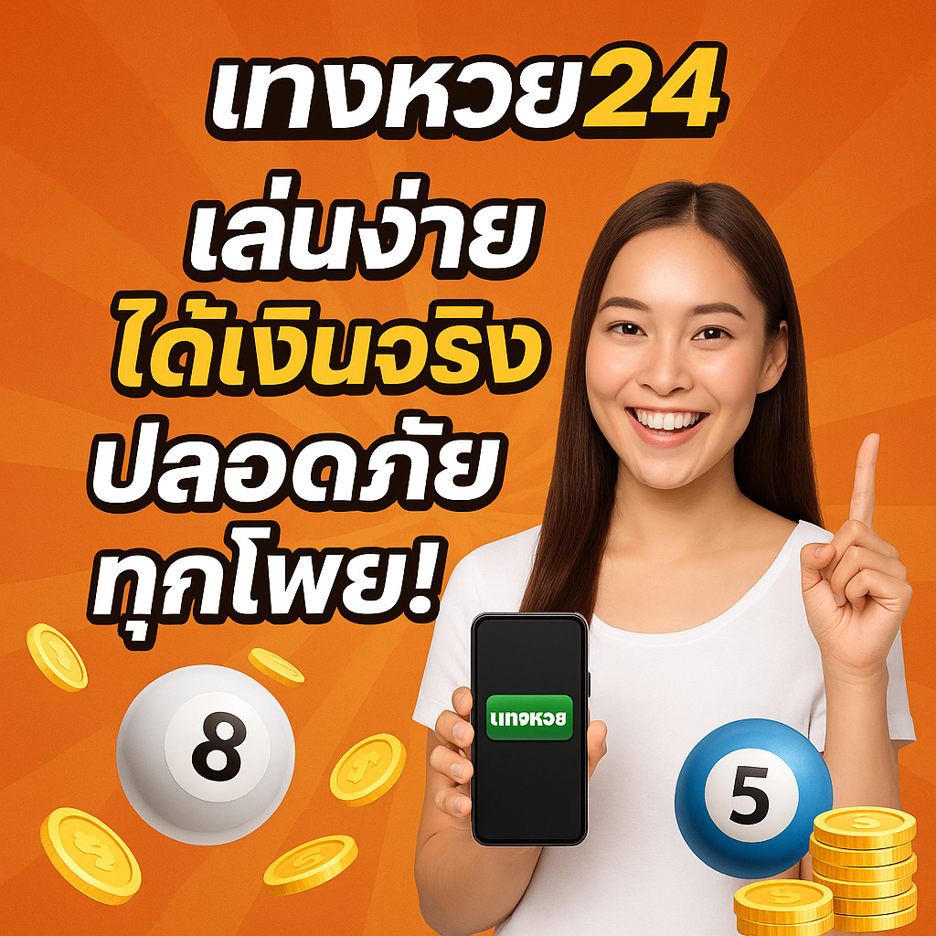 แทงหวย24