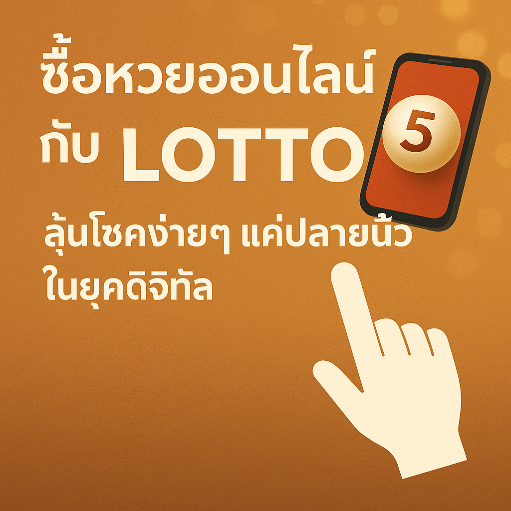 ซื้อหวยออนไลน์ lotto