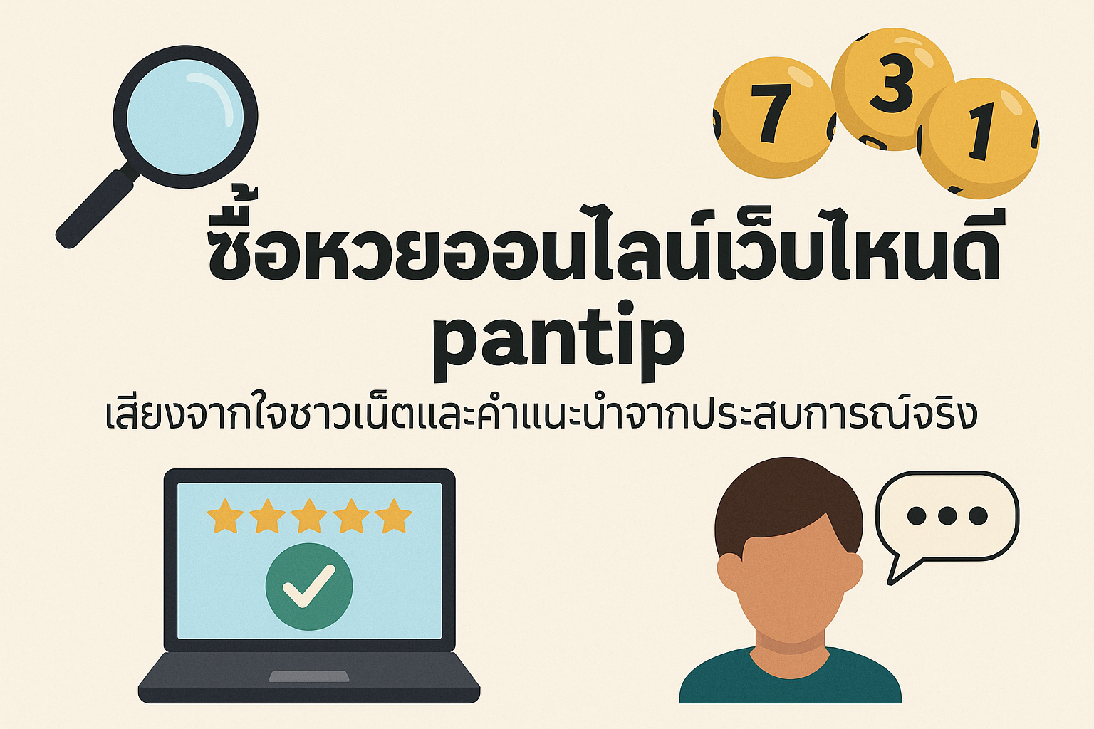 ซื้อหวยออนไลน์เว็บไหนดี pantip