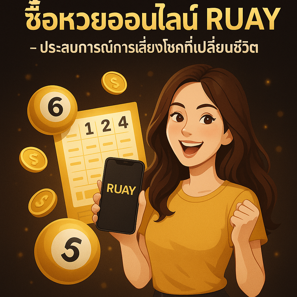 ซื้อหวยออนไลน์ RUAY