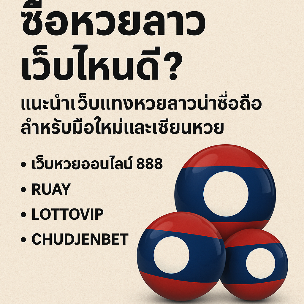 ซื้อหวยลาว เว็บไหนดี