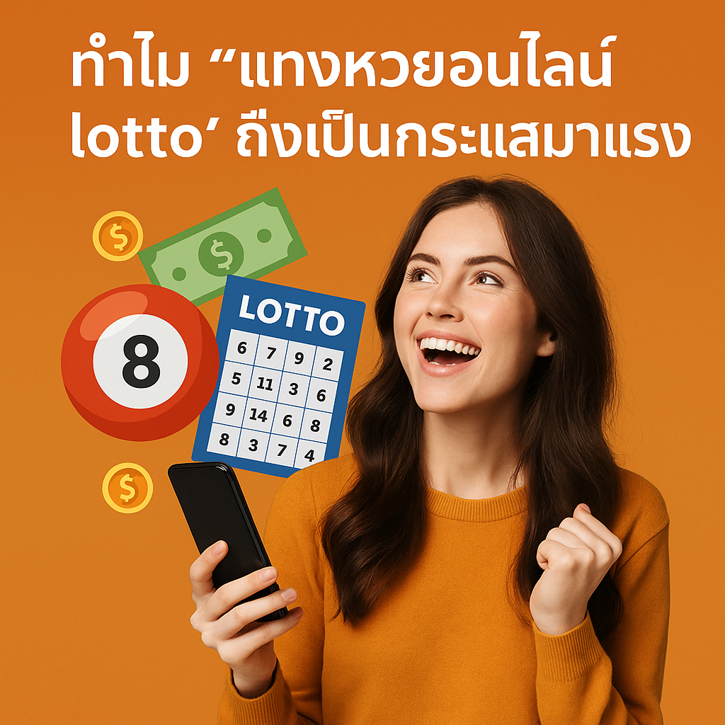 แทงหวยออนไลน์ lotto