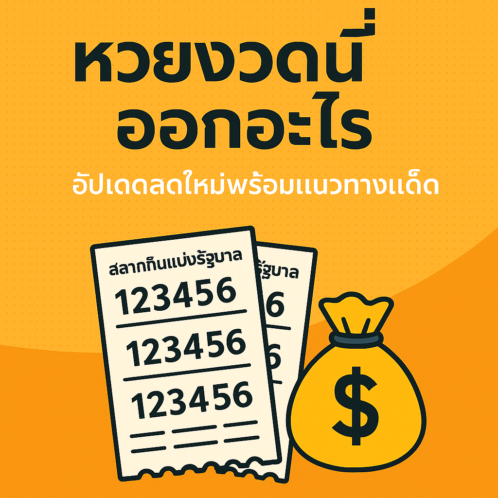 หวยงวดนี้ออกอะไร