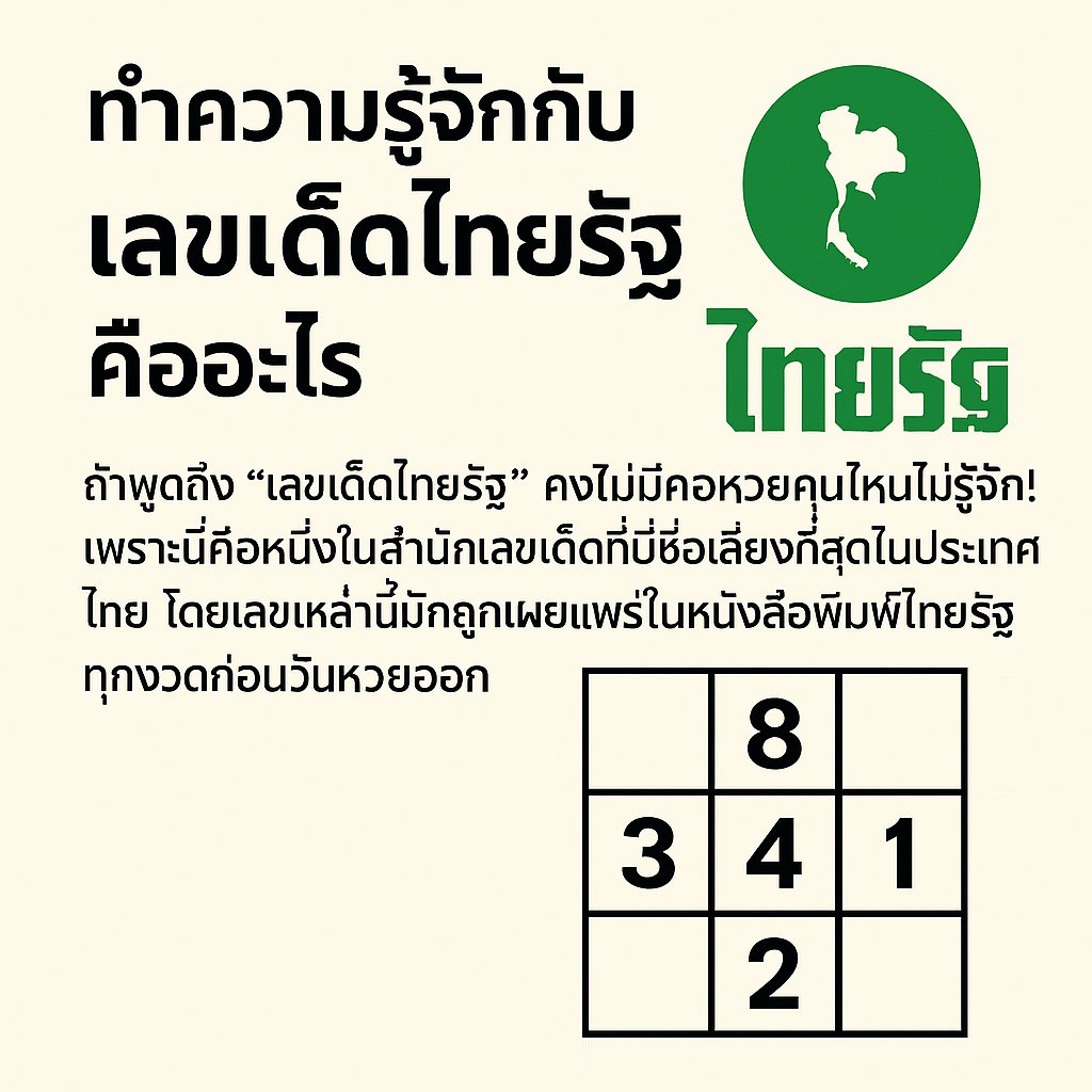เลขเด็ดไทยรัฐ
