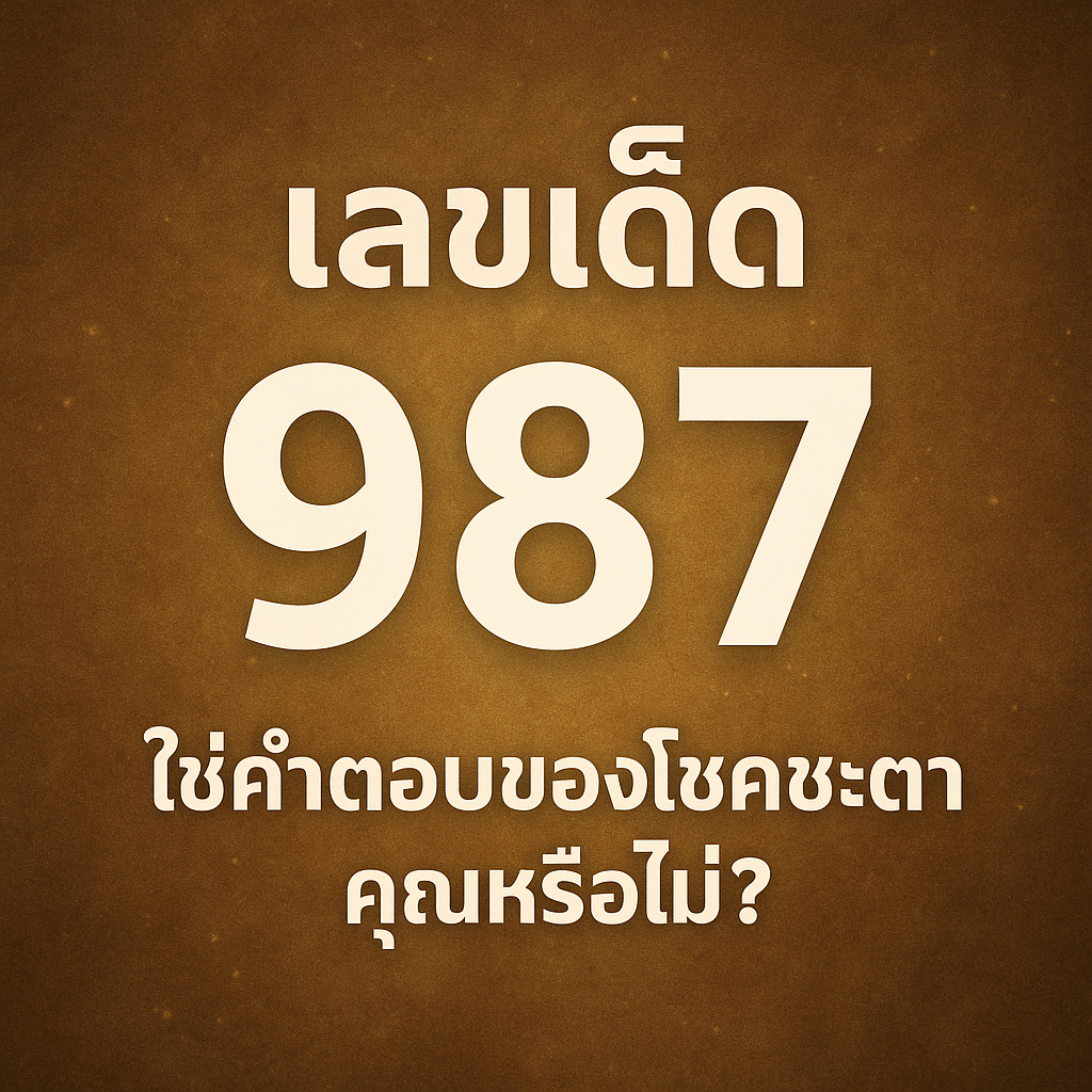 เลขเด็ด 987