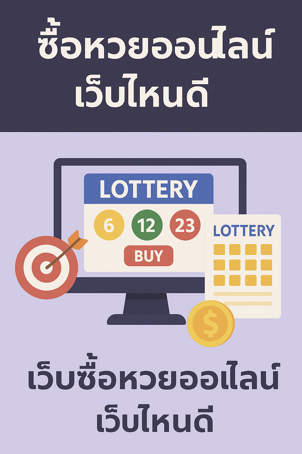 ซื้อหวยออนไลน์ เว็บไหนดี