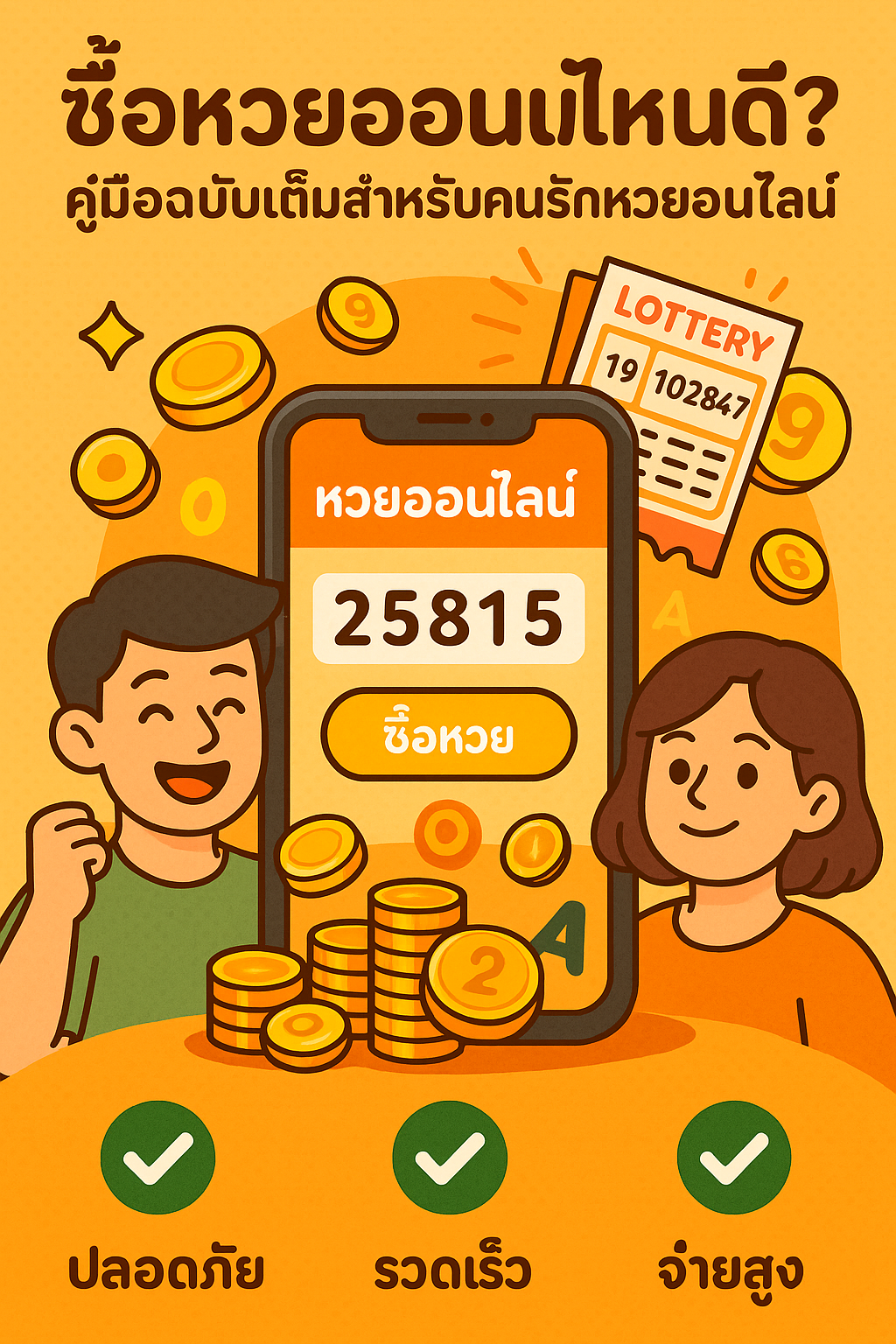 ซื้อหวยออนไลน์เว็บไหนดี