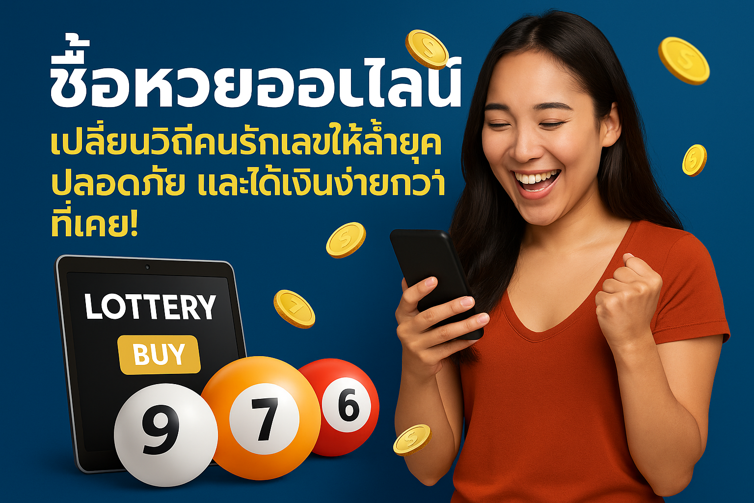 ซื้อหวยออนไลน์