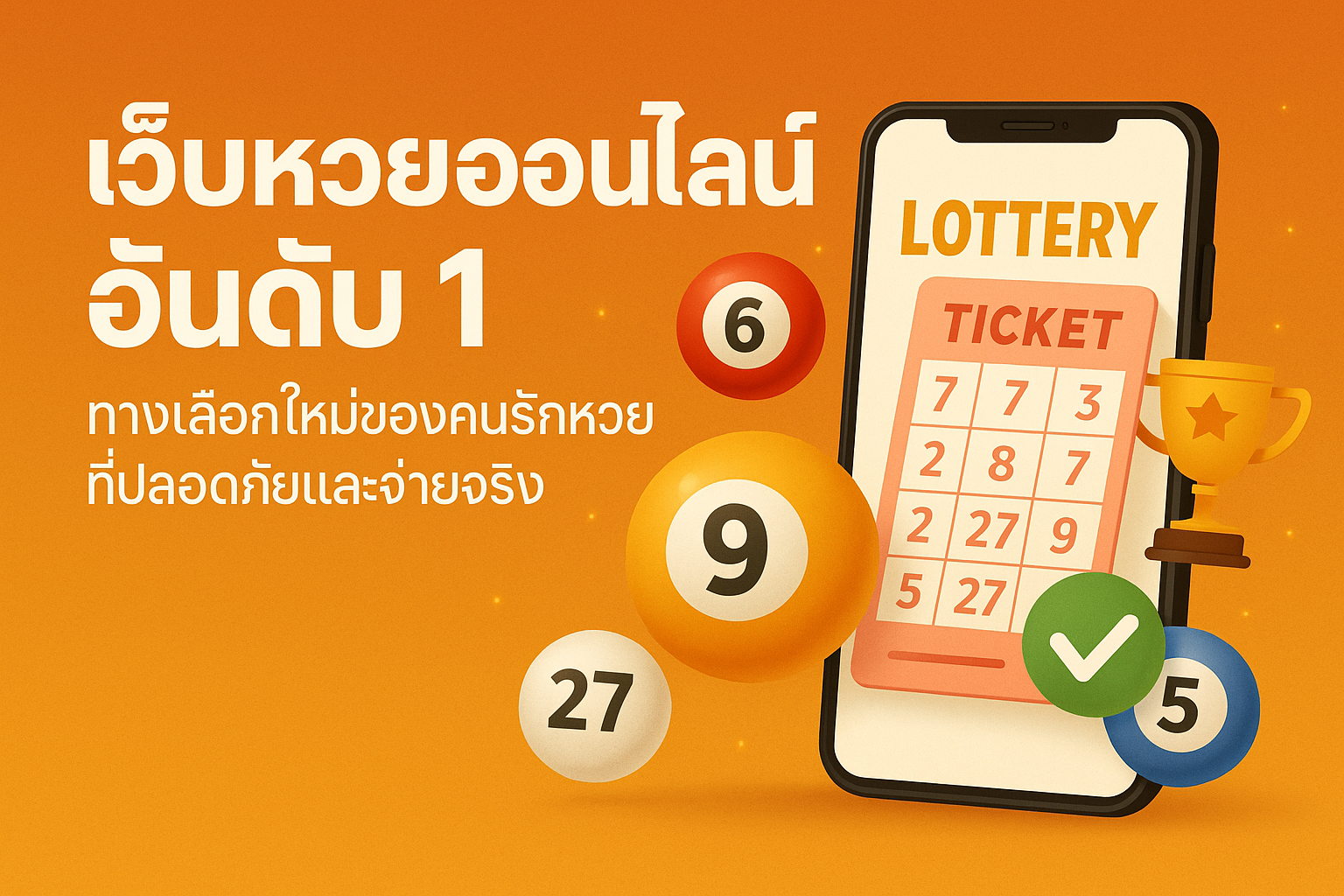 เว็บหวยออนไลน์ อันดับ 1