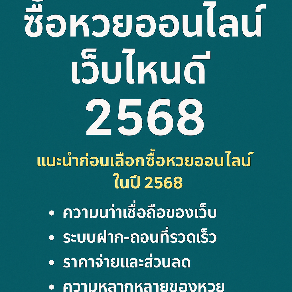 ซื้อหวยออนไลน์เว็บไหนดี 2568