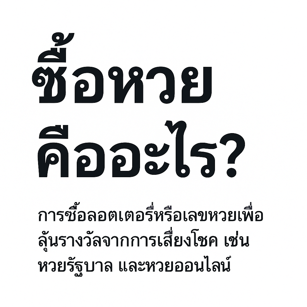 ซื้อหวย