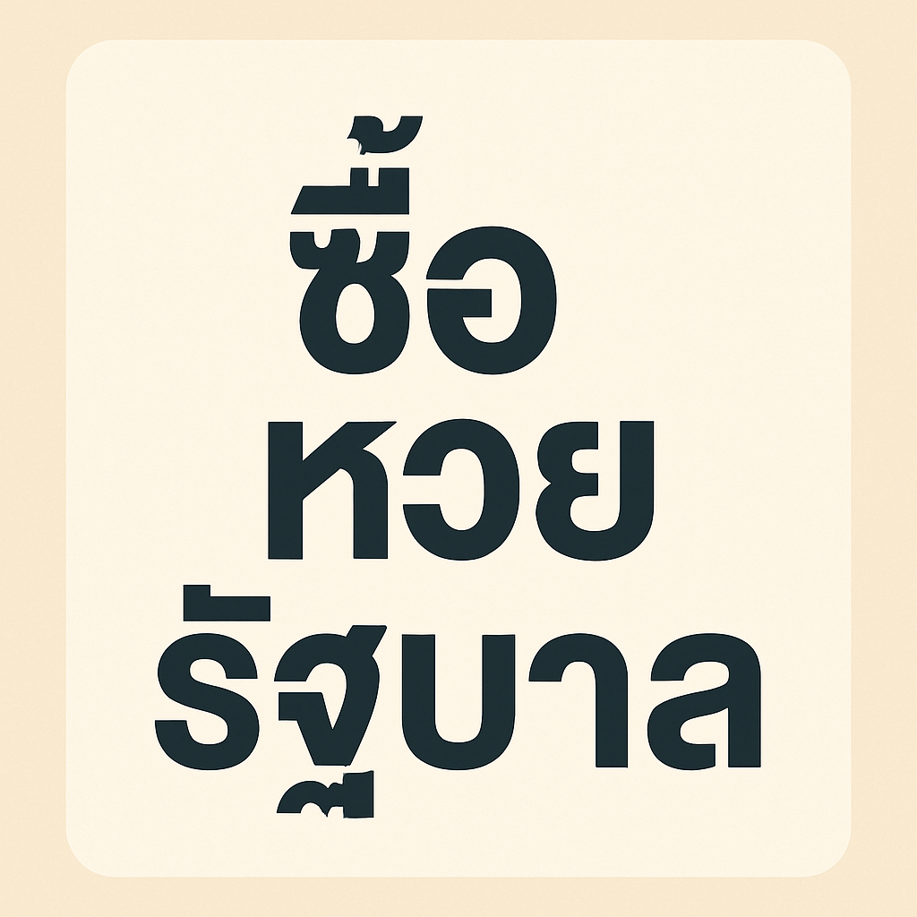 ซื้อหวยรัฐบาล