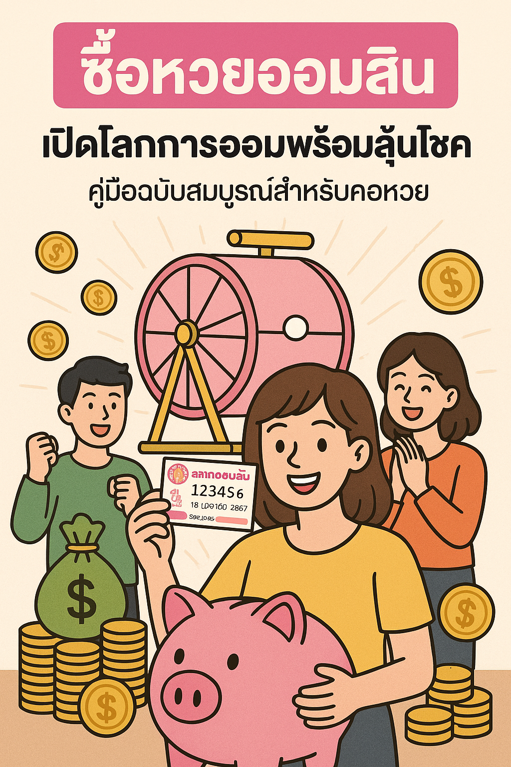 ซื้อหวยออมสิน