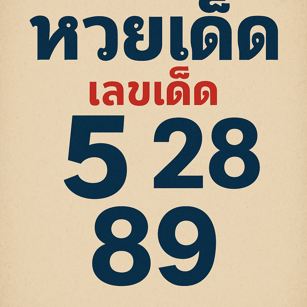 huayded เลขเด็ด