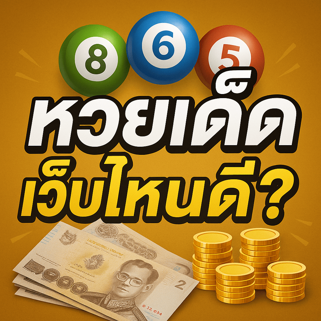 huayded เว็บไหนดี