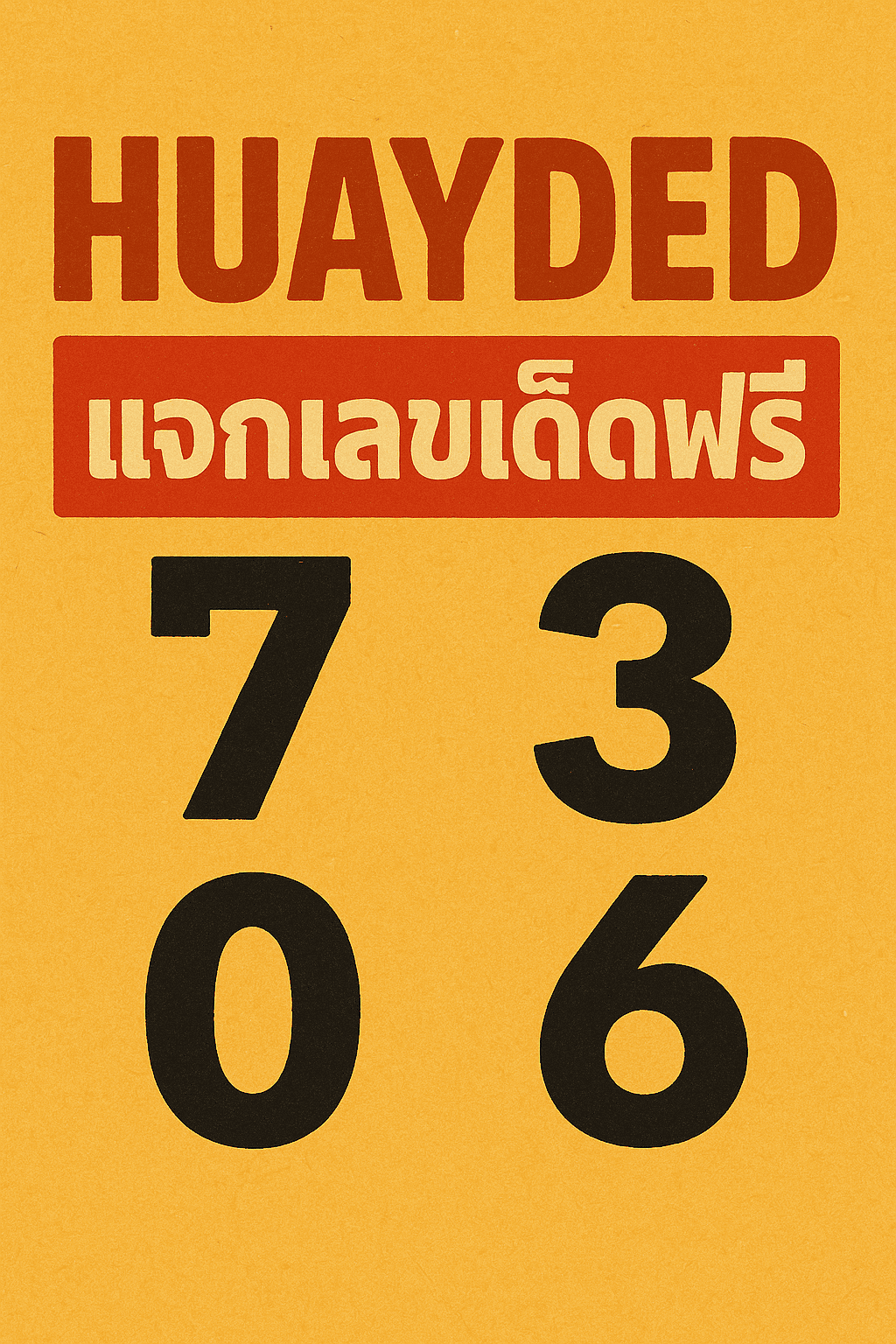 โปรโมชั่น huayded แจกเลขเด็ดฟรี